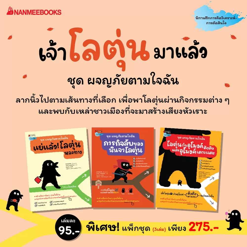 Nanmeebooks แพ็กชุด ผจญภัยตามใจฉัน