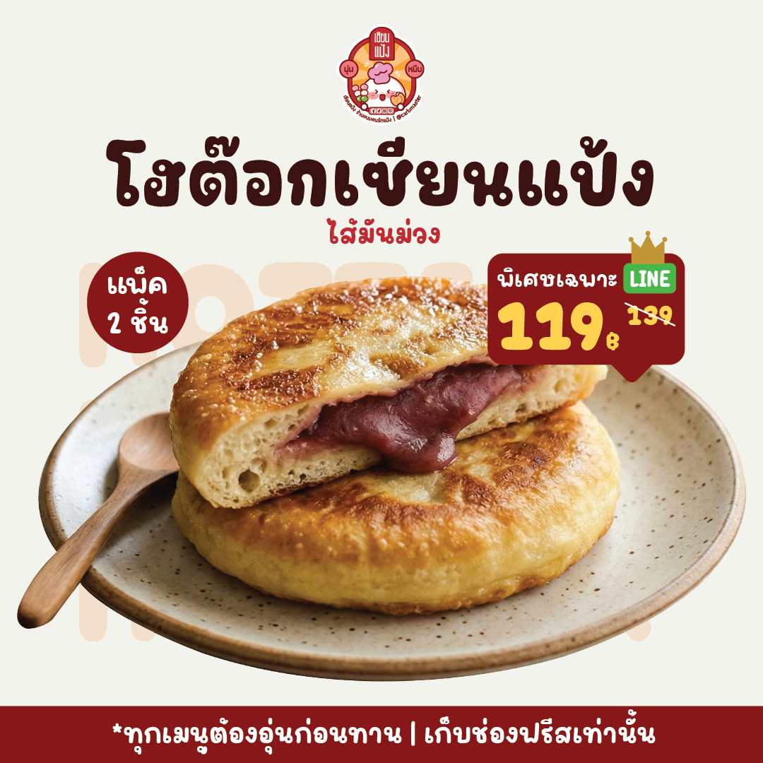 โฮต๊อกไส้มันม่วง อุ่นร้อนก่อนทาน แพ็คละ 2 ชิ้น | เซียนแป้ง