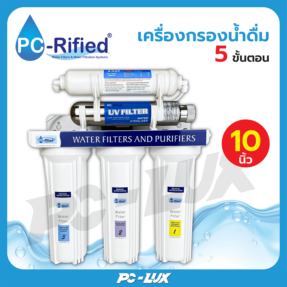 PC-Rified เครื่องกรองน้ำดื่ม UV 5 ขั้นตอน ขนาด 10 นิ้ว