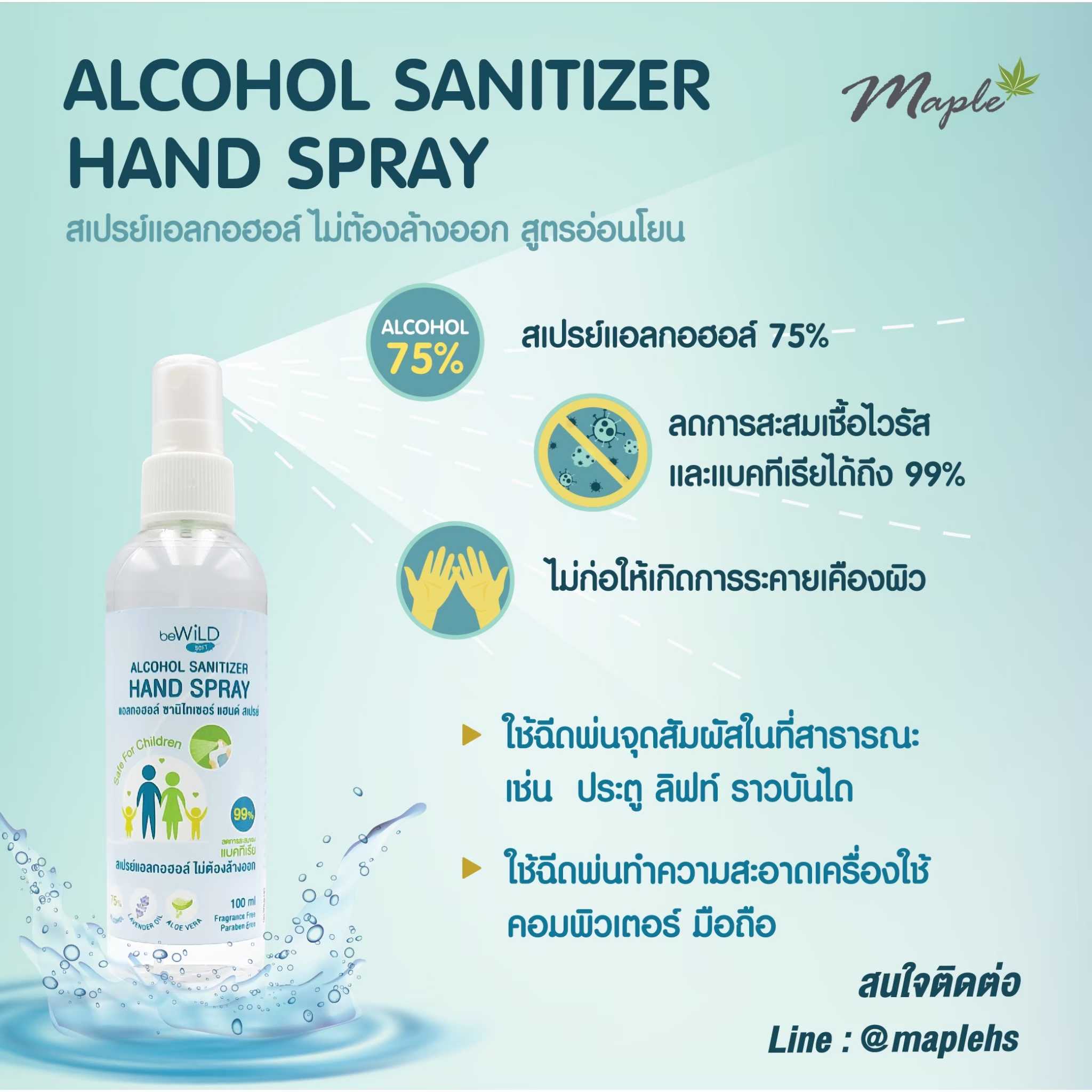 beWiLD สเปรย์แอลกอฮอล์ 100 มล.