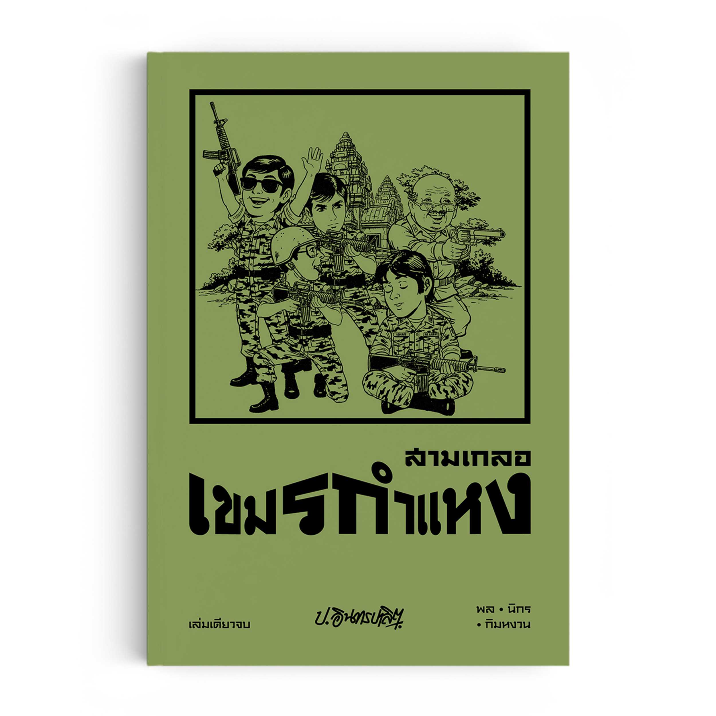 สามเกลอ ตอนพิเศษ Vol.20 : เขมรกำแหง