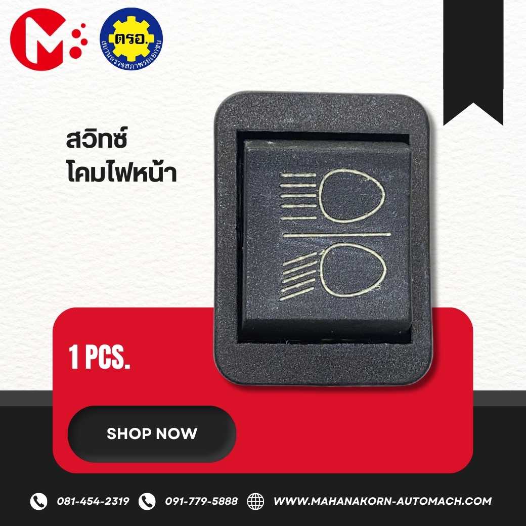 สวิทซ์โคมไฟหน้า