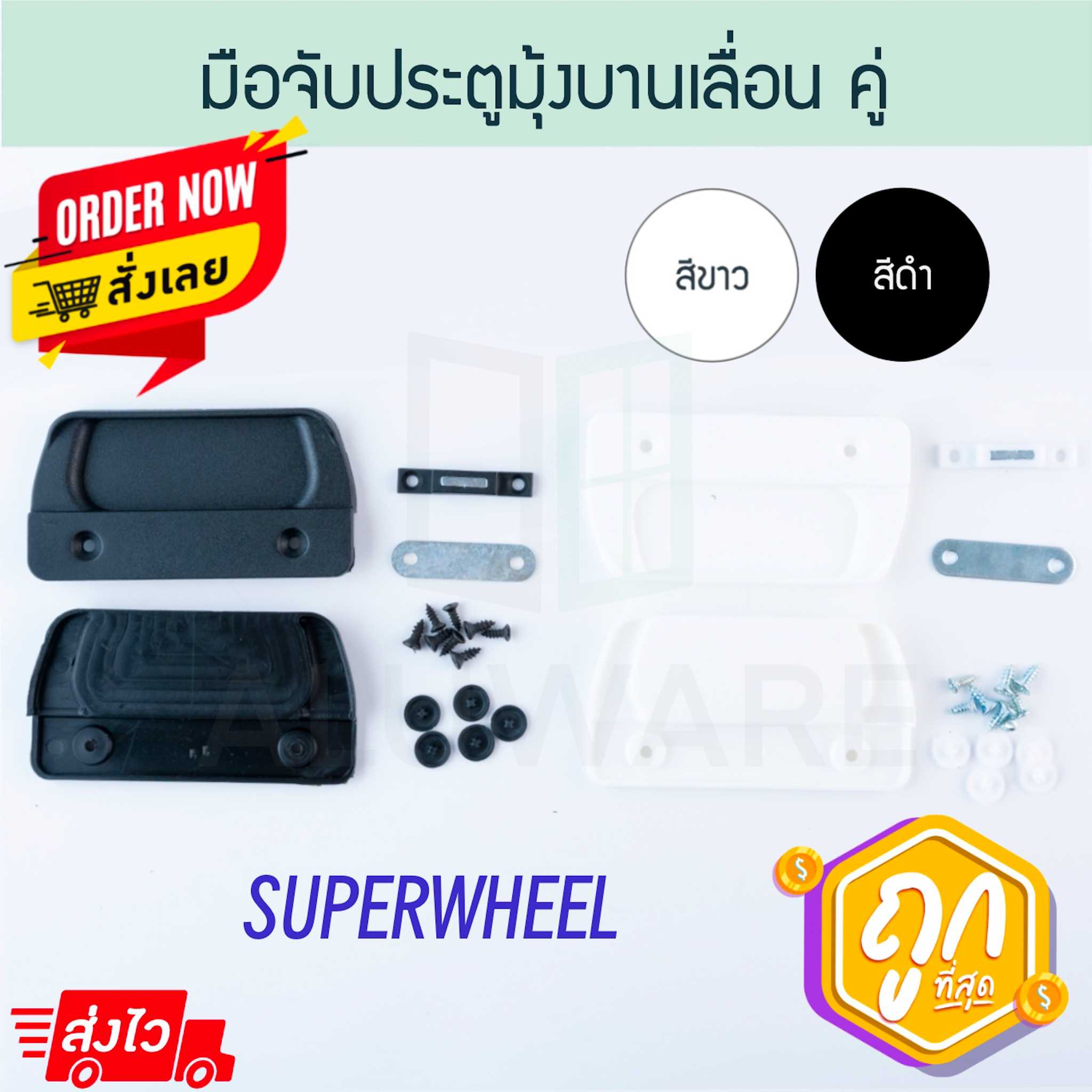 มือจับมุ้ง คู่ SUPERWHEEL อบขาว ดำ แผงแม่เหล็กคู่ มือจับมุ้งคู่ แผงแม่เหล็ก มือจับ ALUWARE AW185