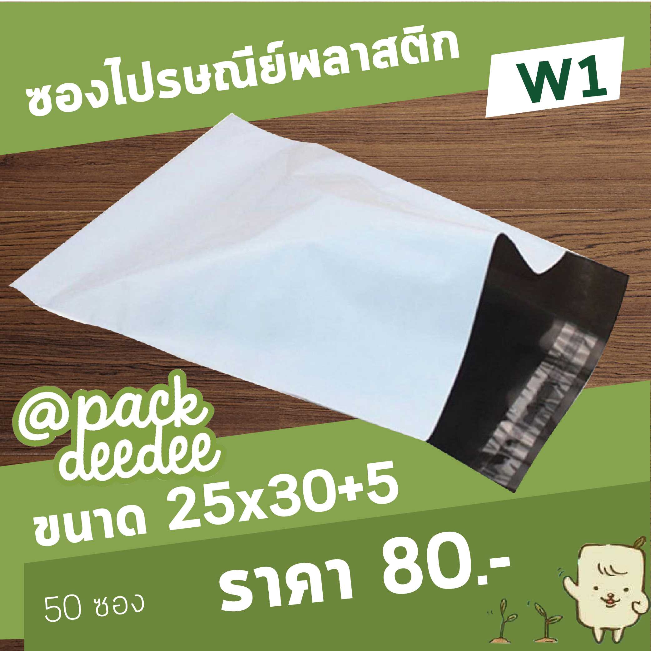 ซองไปรษณีย์แบบไม่จ่าหน้าซอง สีขาว W1 ขนาด 25x30+5 จำนวน 50 ใบ