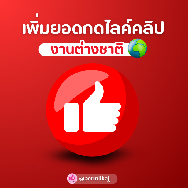 รับเพิ่มยอดไลค์ Youtube (ต่างชาติ)