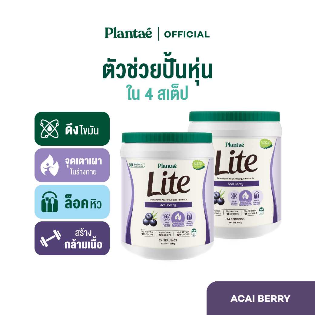 Plantae Lite Protein : รส Acai Berry 2 กระปุก ขนาด 660g โปรตีนพืช ล็อคหิว L-Carnitine