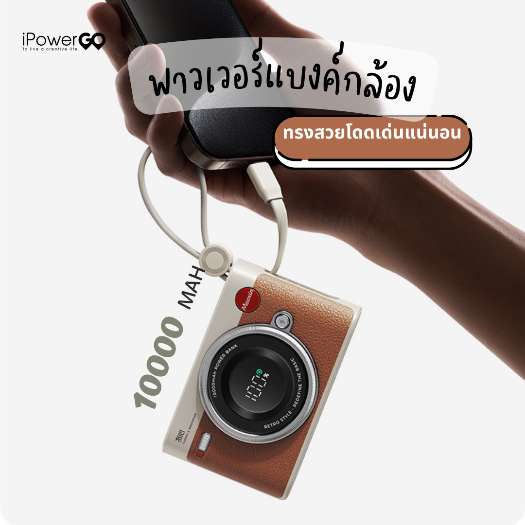 iPowergo พาวเวอร์แบงค์ดีไซน์กล้องมีสายในตัว ชาร์จเร็ว 22.5W