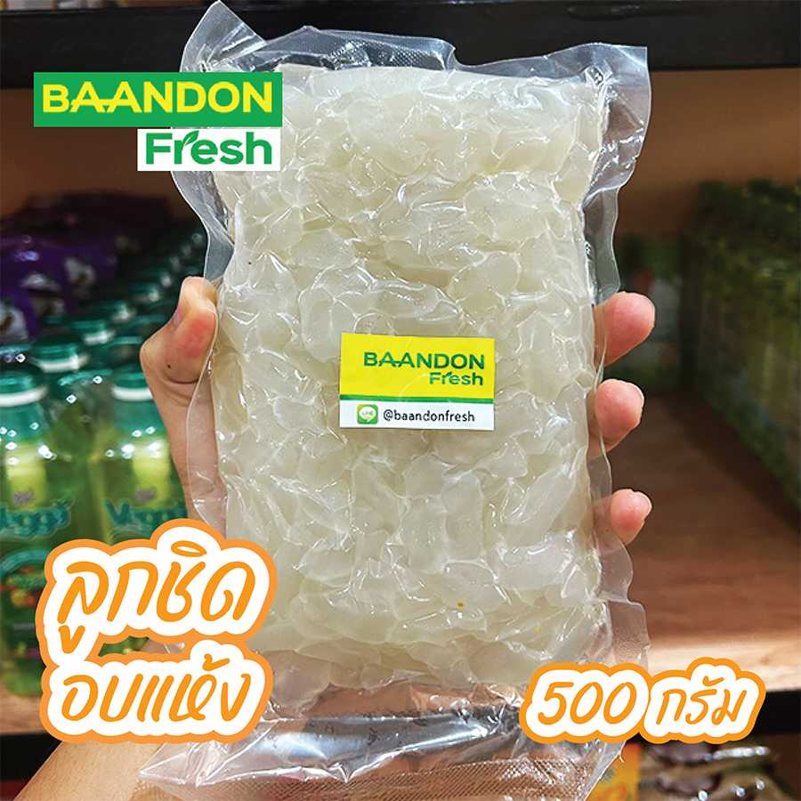 ลูกชิดอบแห้ง ขนาด 500 กรัม เกรดอ่อน พร้อมทาน