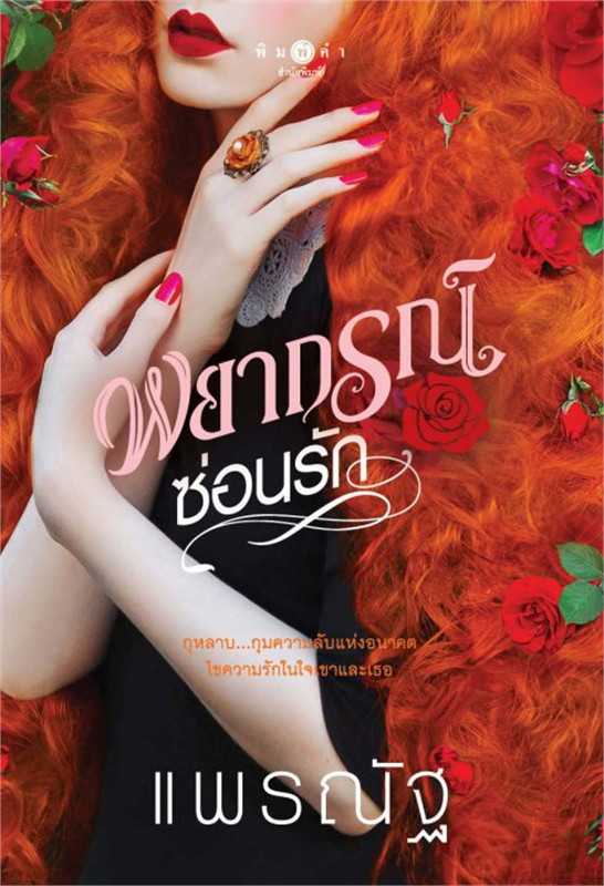 นิยายเรื่อง พยากรณ์ซ่อนรัก : แพรณัฐ : พิมพ์คำ