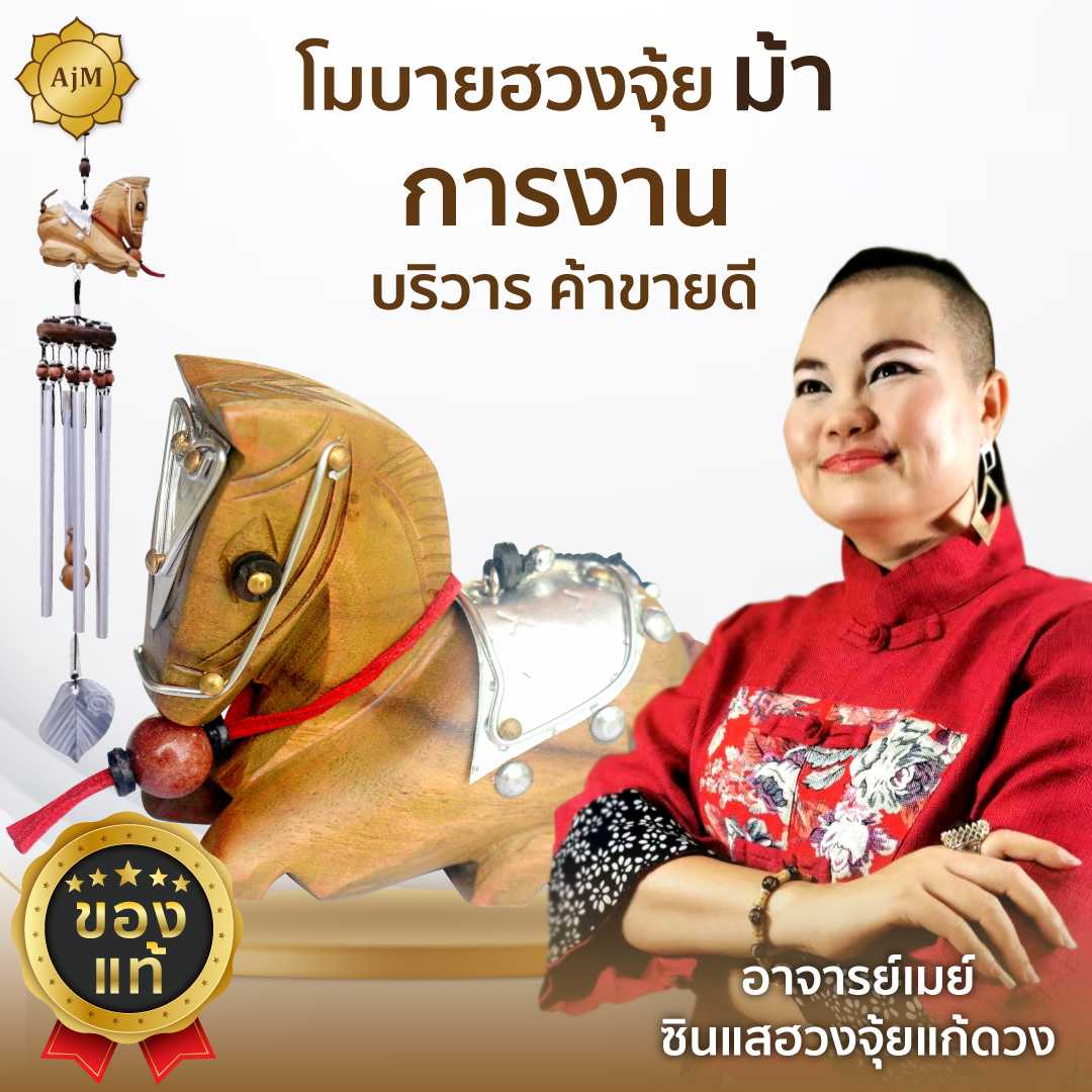 Ajanmay โมบายฮวงจุ้ยม้า รุ่นเงินไหลมา เสริมการงาน ราบรื่น บริวาร ผู้ใหญ่สนับสนุน และการเดินทาง