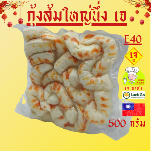 กุ้งส้มใหญ่นึ่ง เจ น้ำหนัก 500 กรัม E40   #อาหารเจ #เจอาม่า #ของเเท้100% แพ็คด้วยสูญญากาศอย่างดี