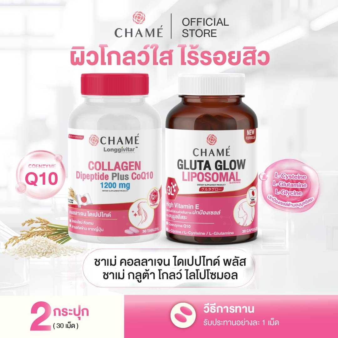 คู่หู ผิวโกลว์ใส CHAME' LONGGIVITAR - COLLAGEN DIPEPTIDE PLUS 1 กระปุก + GLUTA GLOW 1 กระปุก
