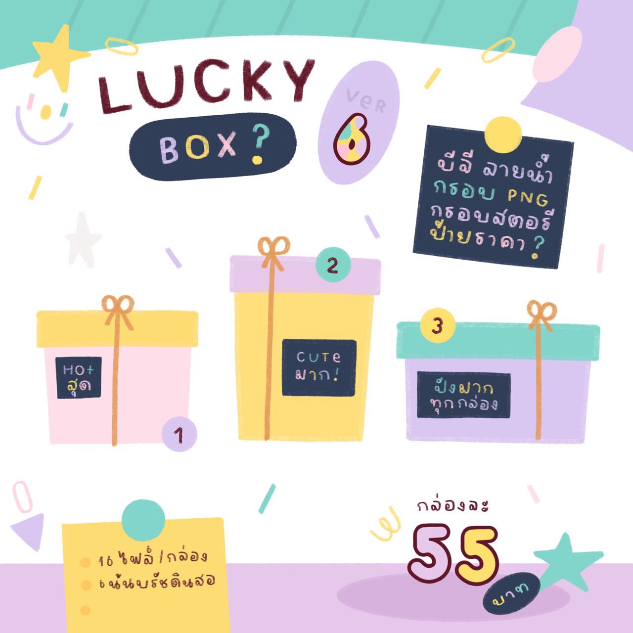 🎀LUCKY BOX 6 (กล่อง 3)❔