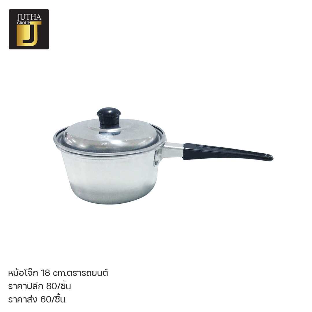 หม้อโจ๊ก 18 cm.ตรารถยนต์
