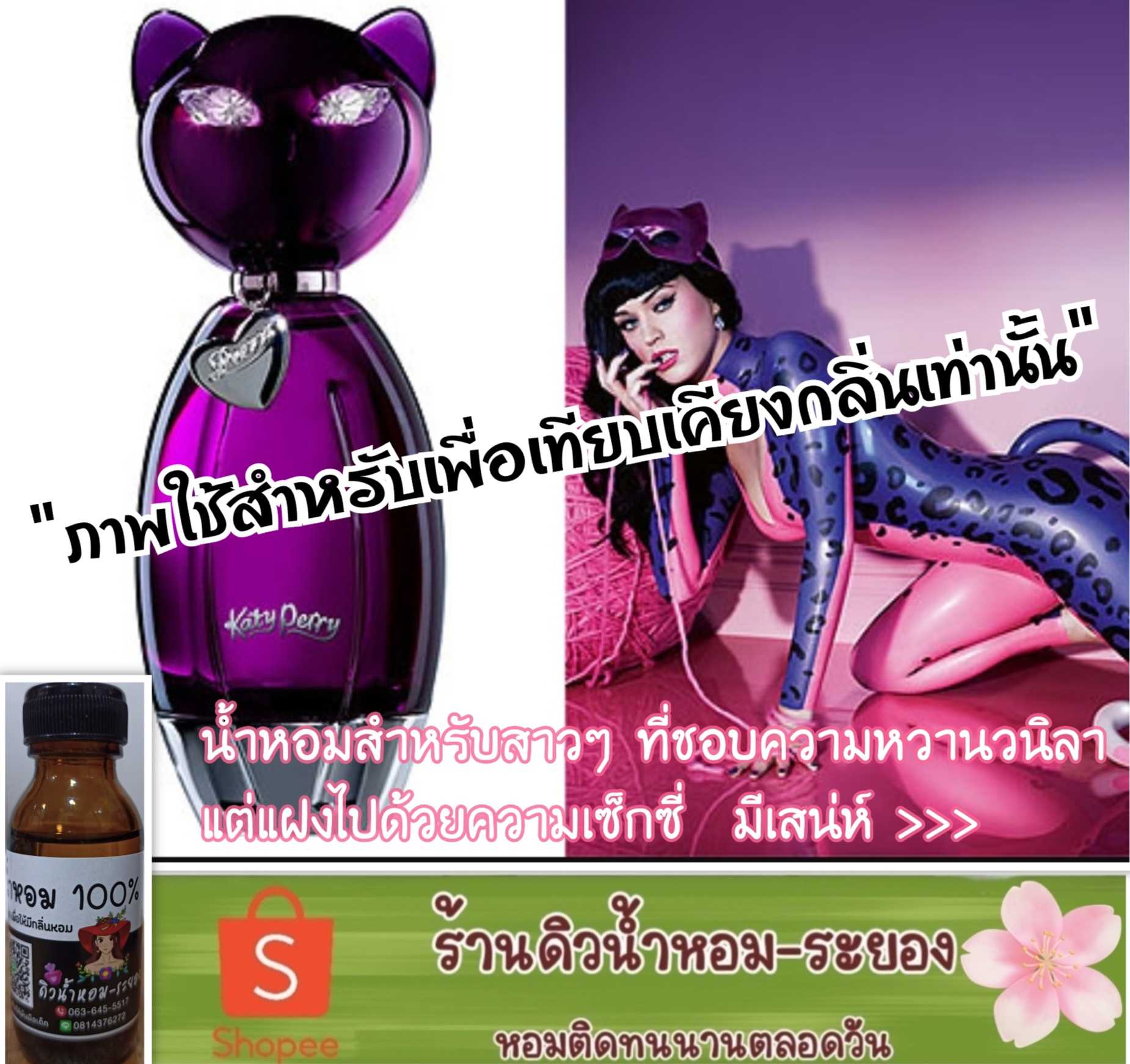(้เคธี่-แมวม่วง)หัวเชื้อน้ำหอม 💯% ไม่ผสมแอลกอฮอล์