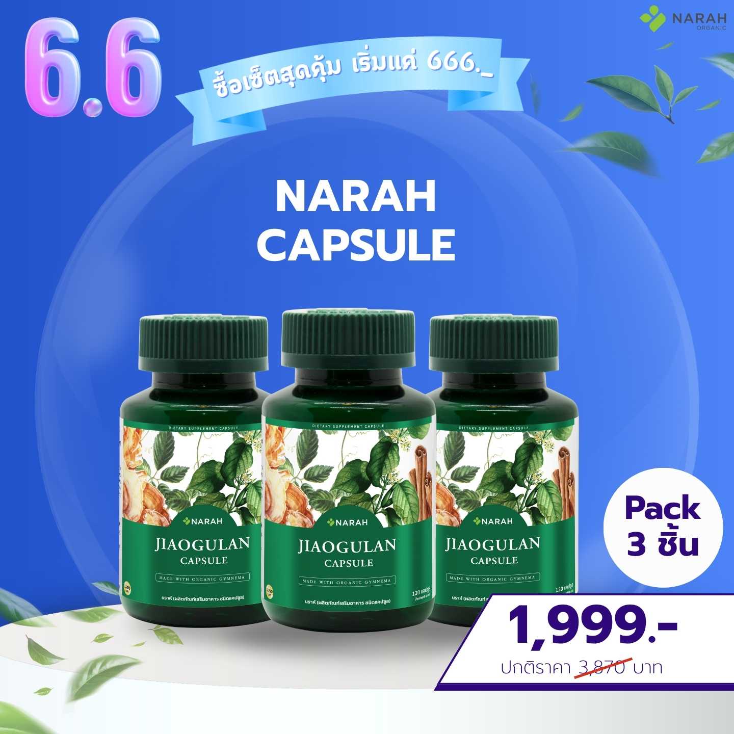 6.6 Flash Sale NARAH JIAOGULAN CAPSULE 3 ชิ้น เพียง 1,999.-
