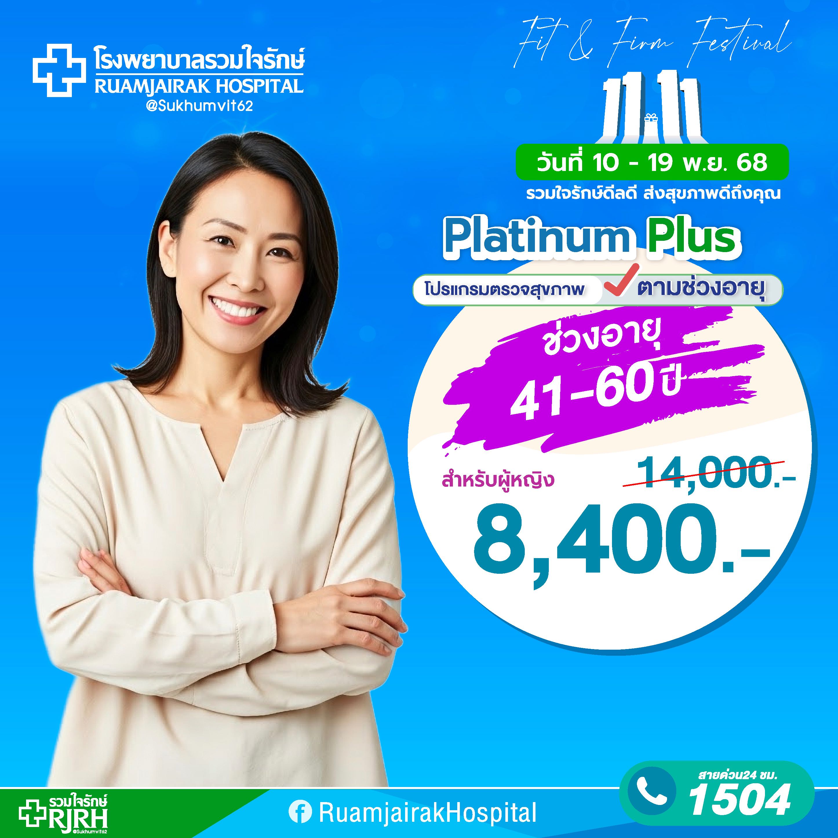 โปรแกรมตรวจสุขภาพตามช่วงอายุ Platinum Plus (40- 60yrs) หญิง