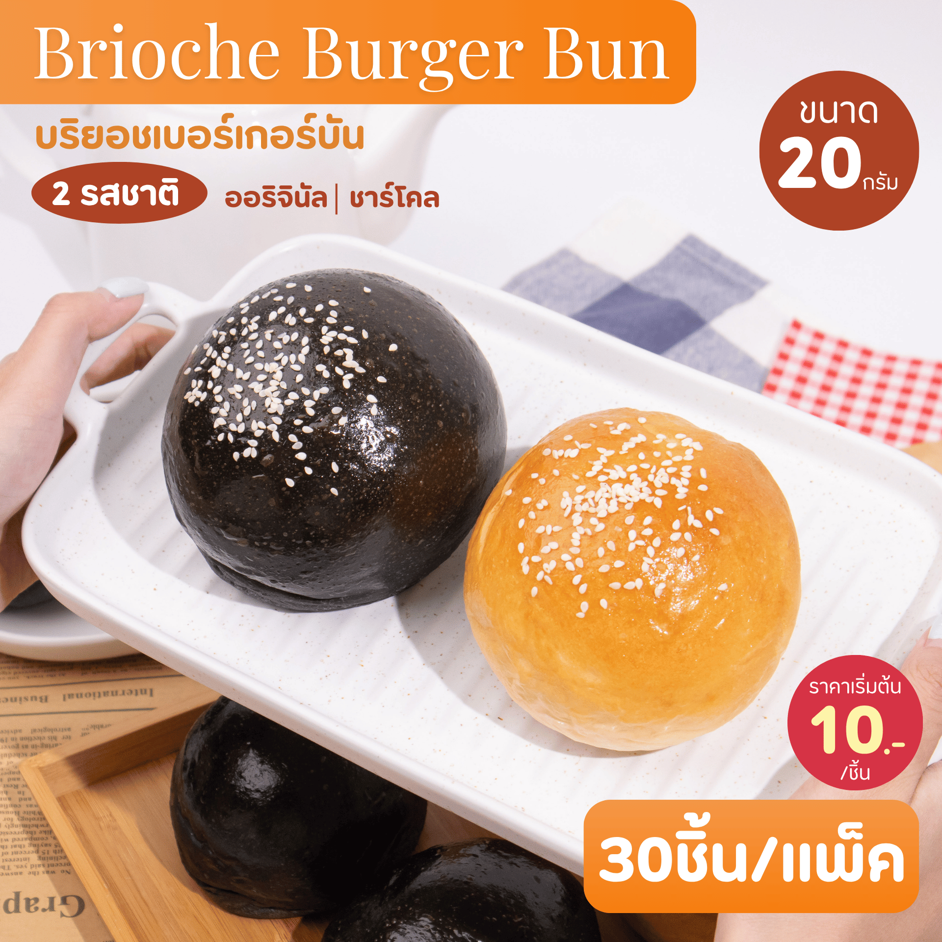 Brioche Burger Bun ขนมปังบริยอชเบอร์เกอร์บัน (ออริจินัล / ชาร์โคล) ขนาด 20 กรัม (2 แพ็ค 60 ชิ้น)