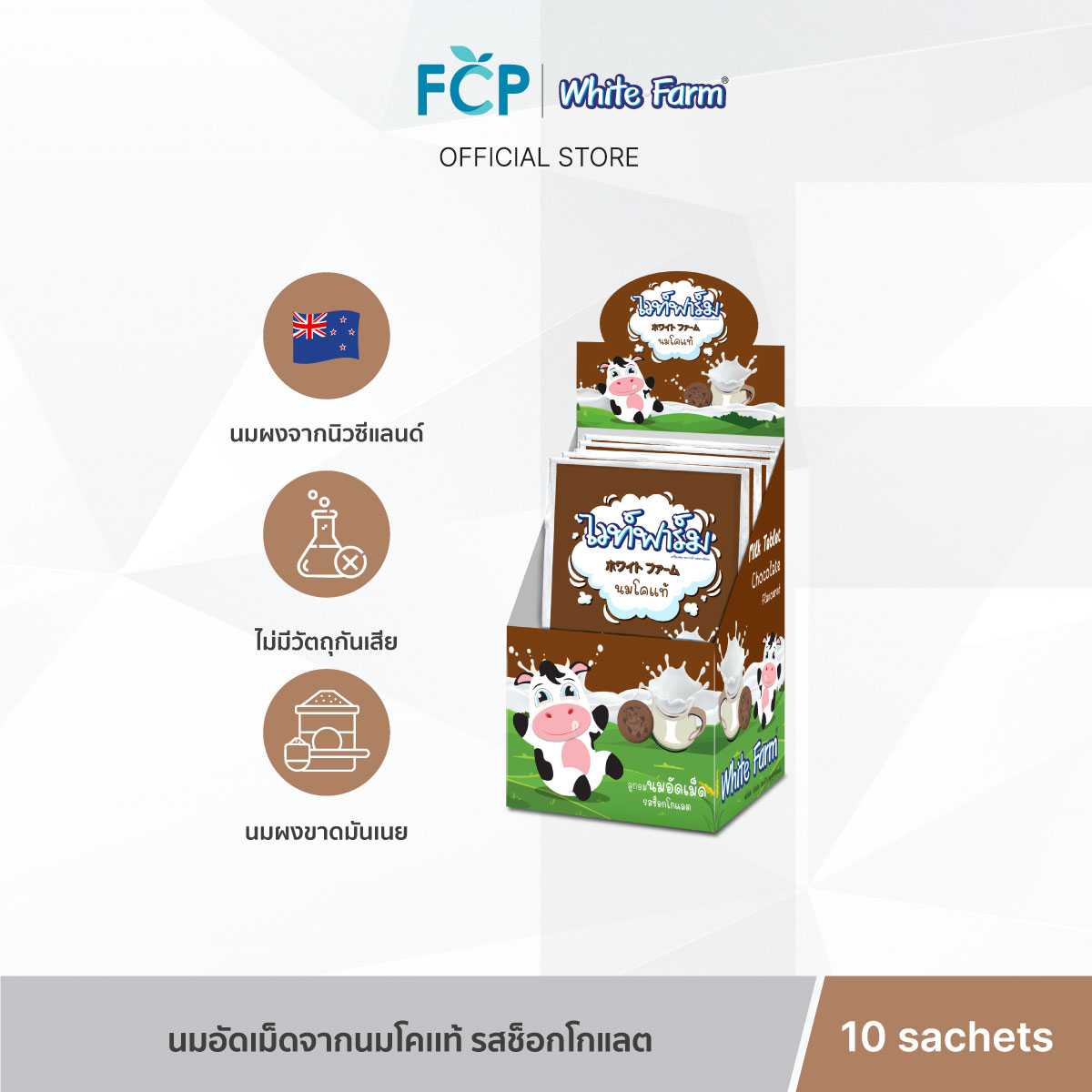 FCP - White Farm Chocolate – ไวท์ฟาร์ม ลูกอมนม อัดเม็ด นมวัวแท้ 100% จากนิวซีแลนด์  10 ซอง/กล่อง