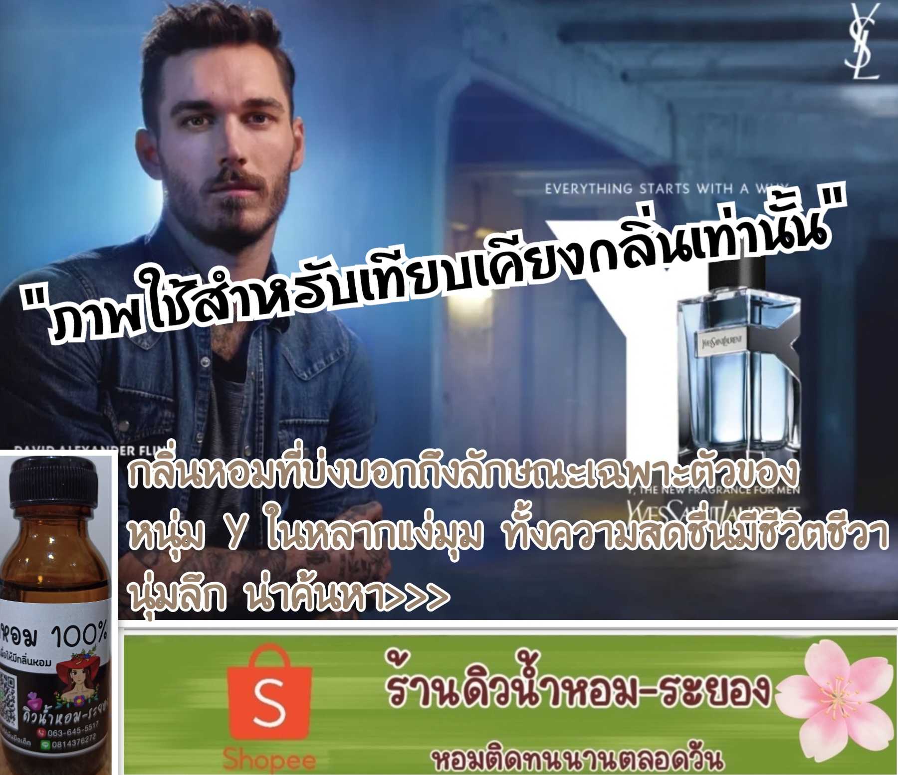 (อีฟแซงวาย)หัวน้ำหอม 💯% ไม่ผสมแอลกอฮอล์