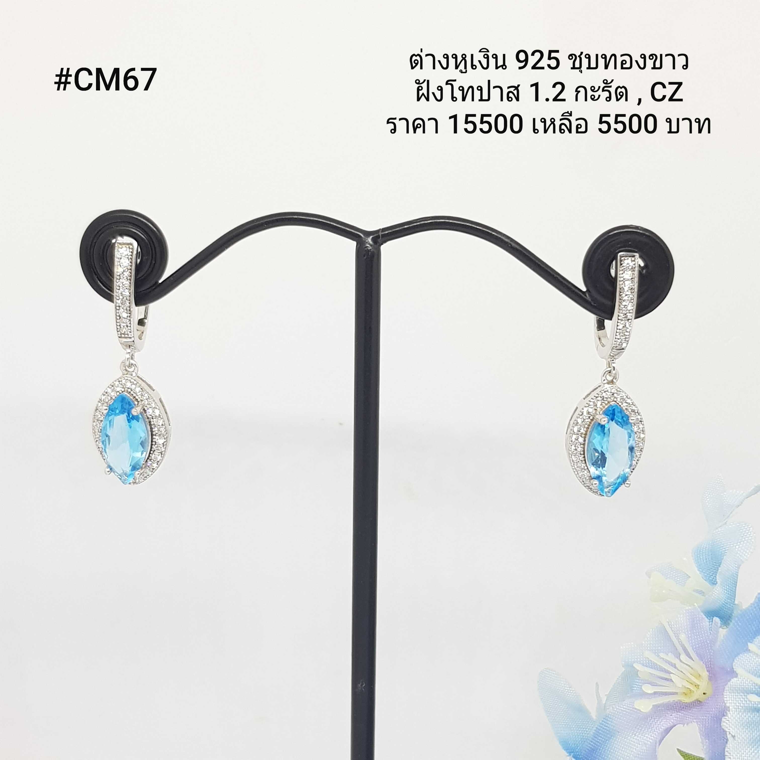 CM67 : ต่างหูเงินแท้ 925 ฝัง Blue Topaz