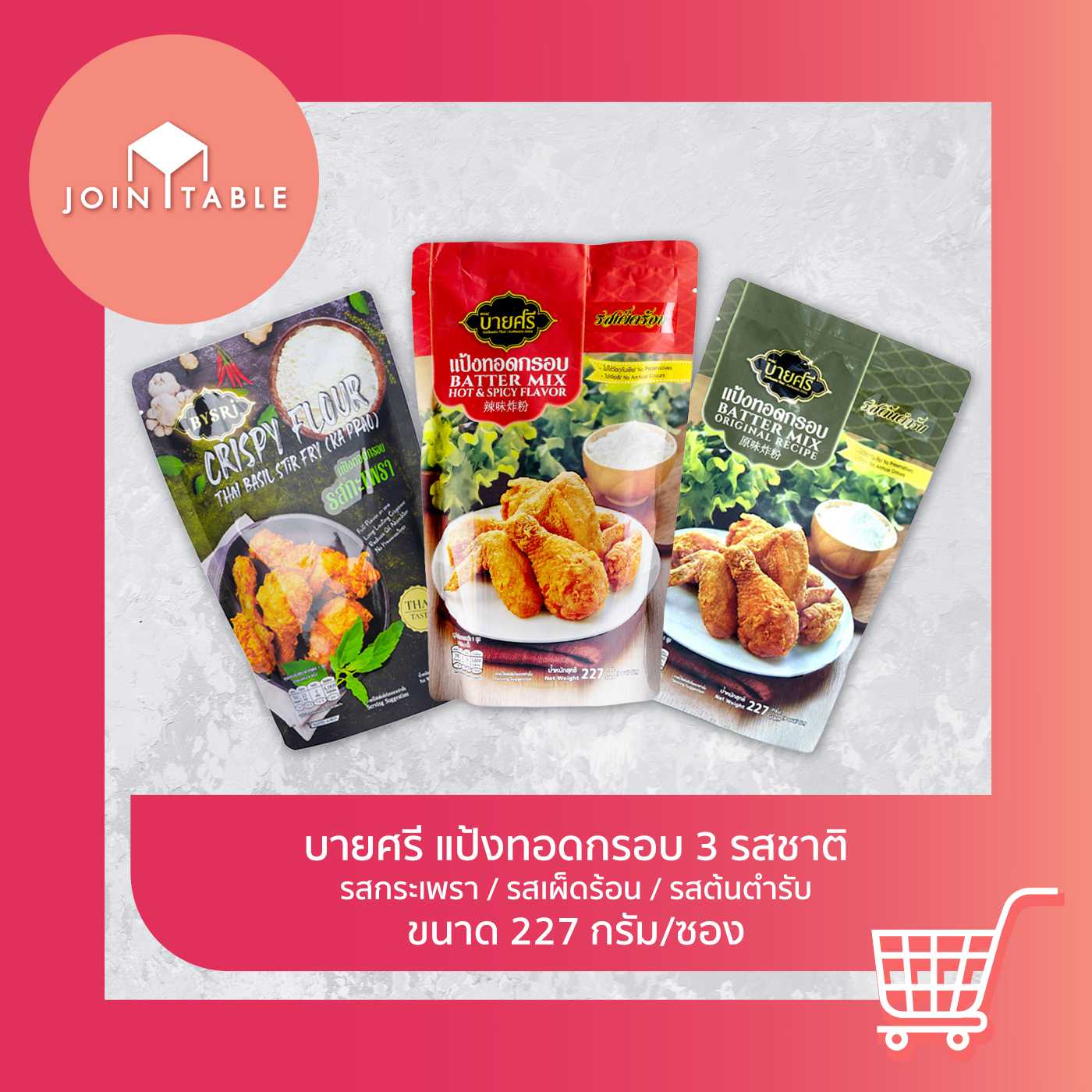 [แพ็ค3ซอง] รสกะเพรา/เผ็ดร้อน/ต้นตำรับ บายศรี แป้งทอดกรอบ กรอบนาน ไม่อมน้ำมัน