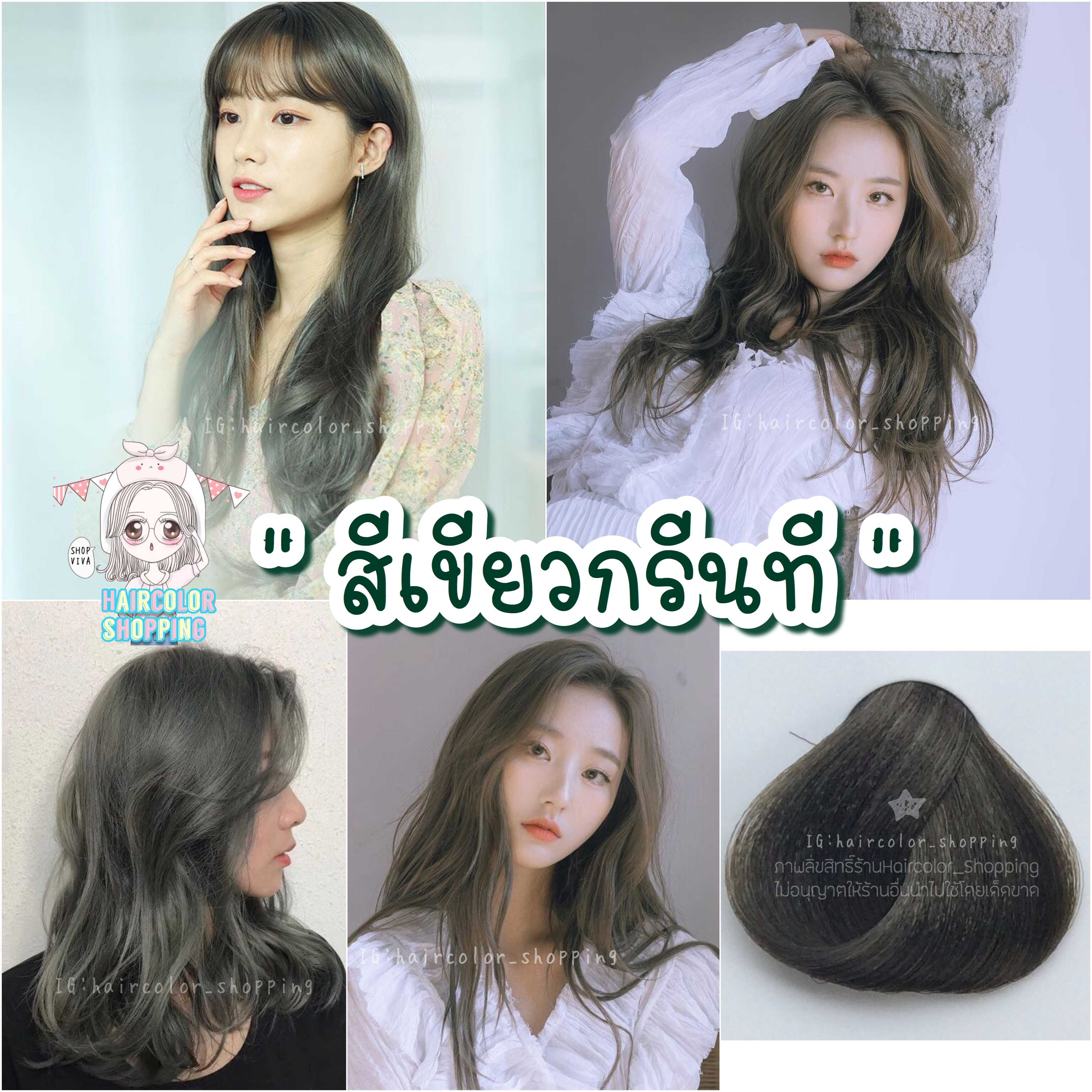 💚สีย้อมผมสี Green Tea //กดสั่งเข้ามาได้เลยจ้าไม่ต้องรอตอบ พร้อมส่งจ้า 