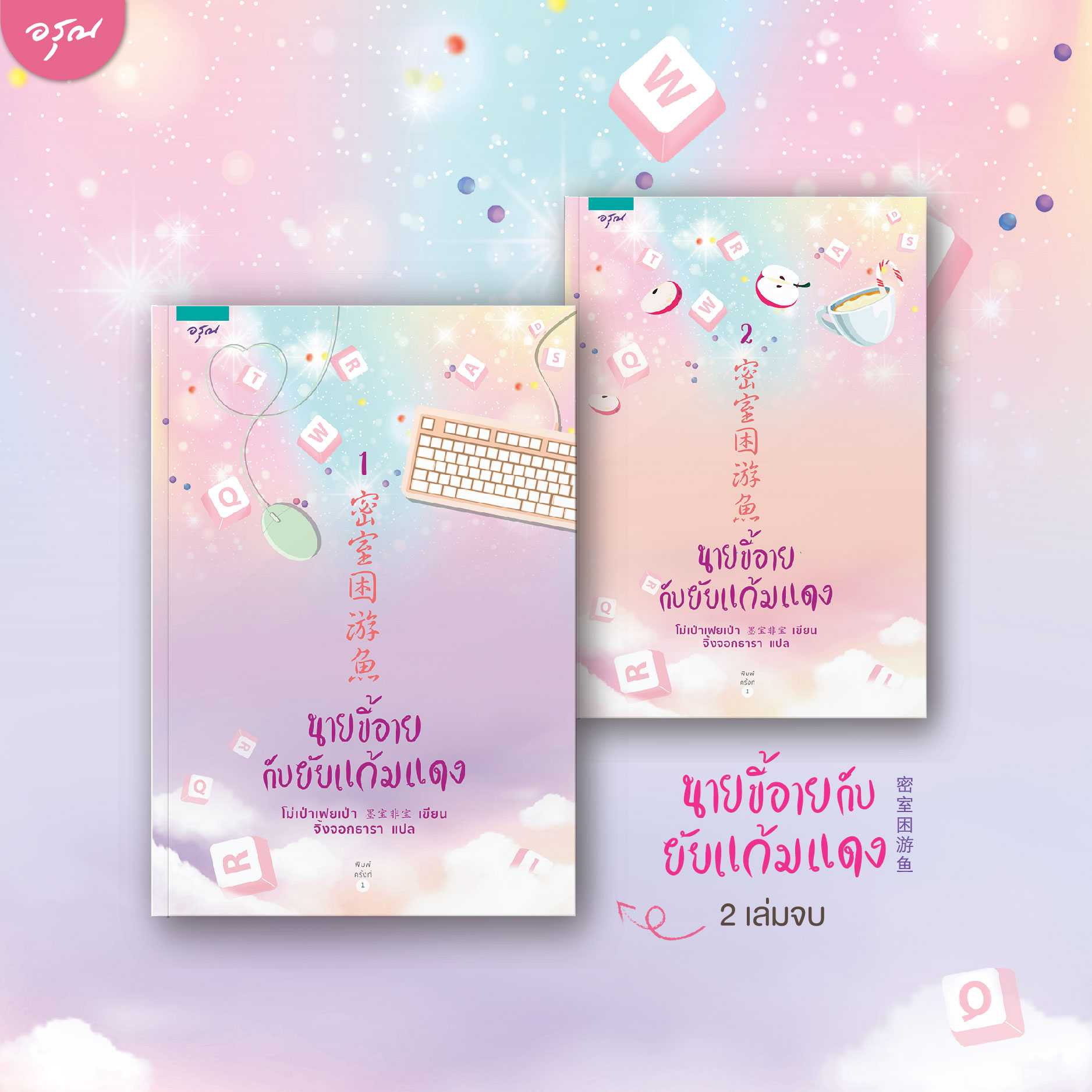 นิยายจีน ชุด นายขี้อายกับยัยแก้มแดง (เล่ม 1-2 จบ) : โม่เป่าเฟยเป่า : อรุณ