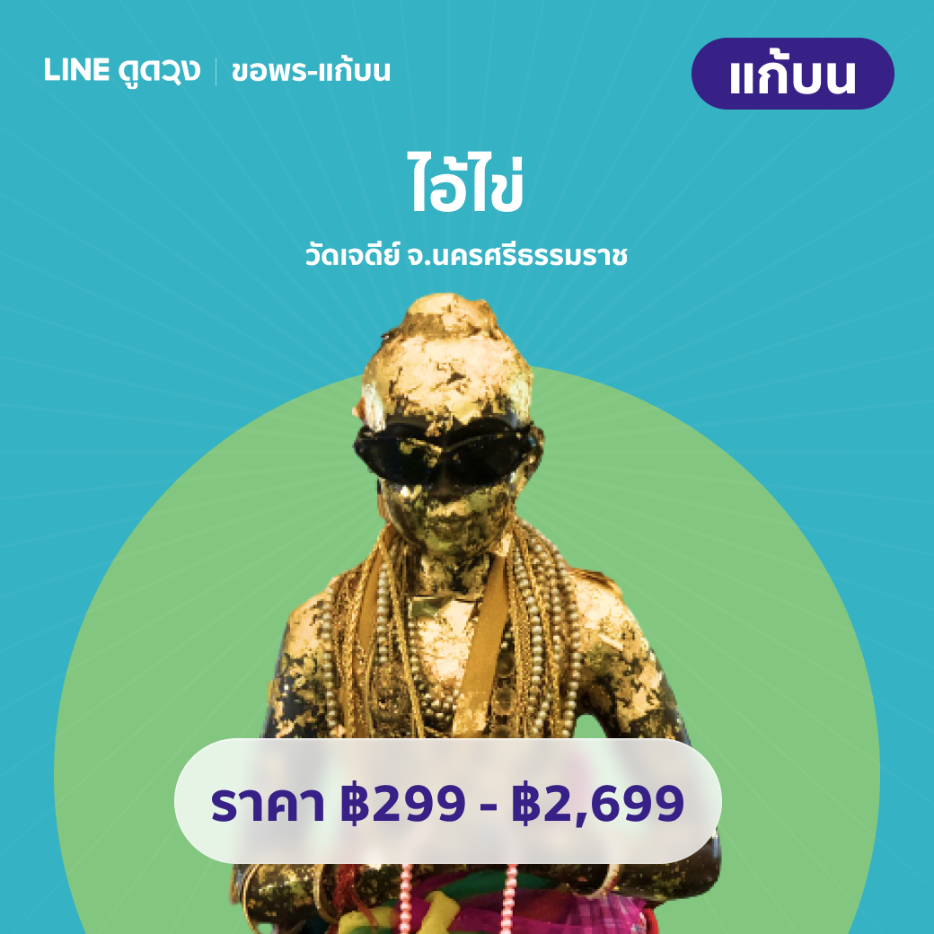 แก้บน ไอ้ไข่ วัดเจดีย์