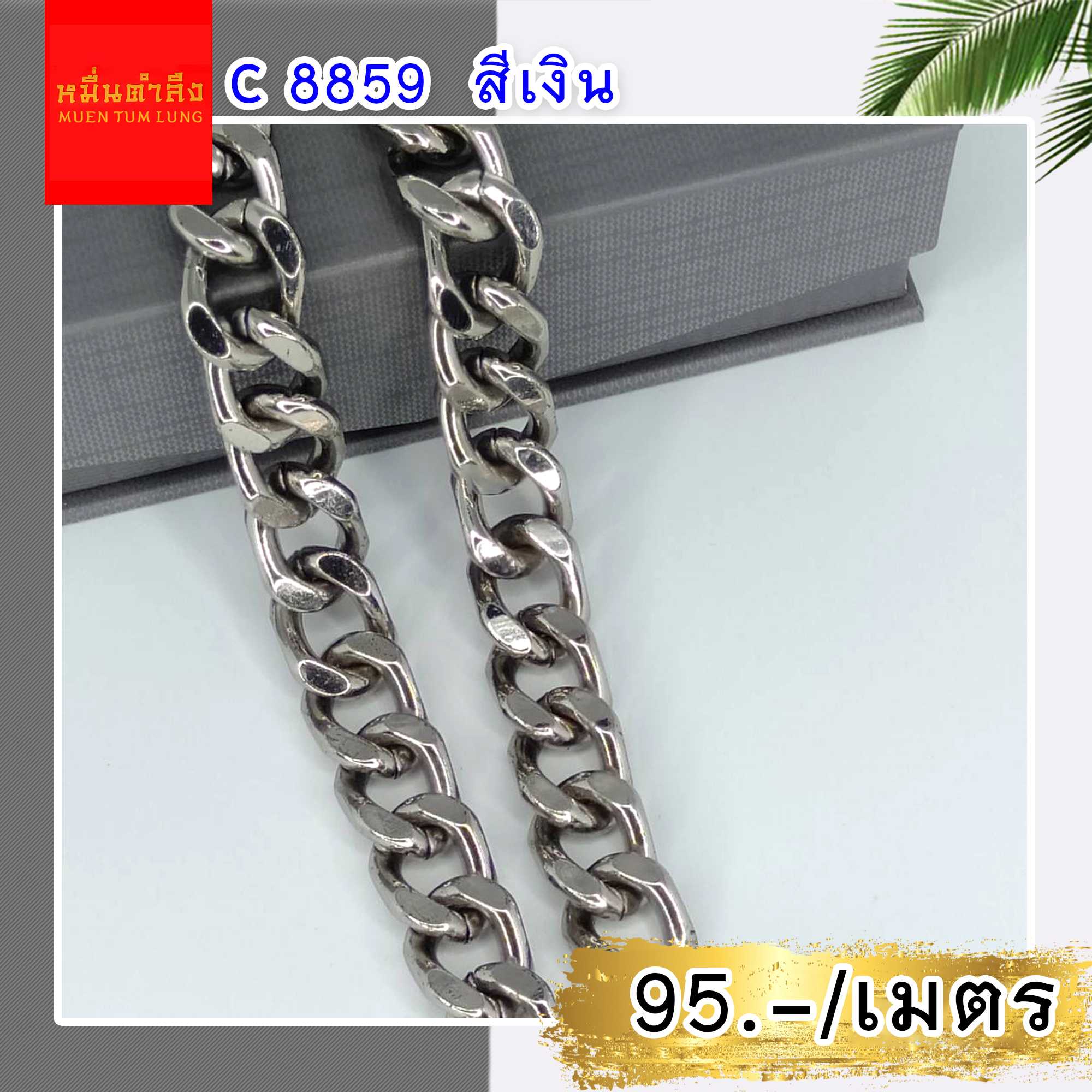 โซ่สายกระเป๋า C8859 สีเงิน