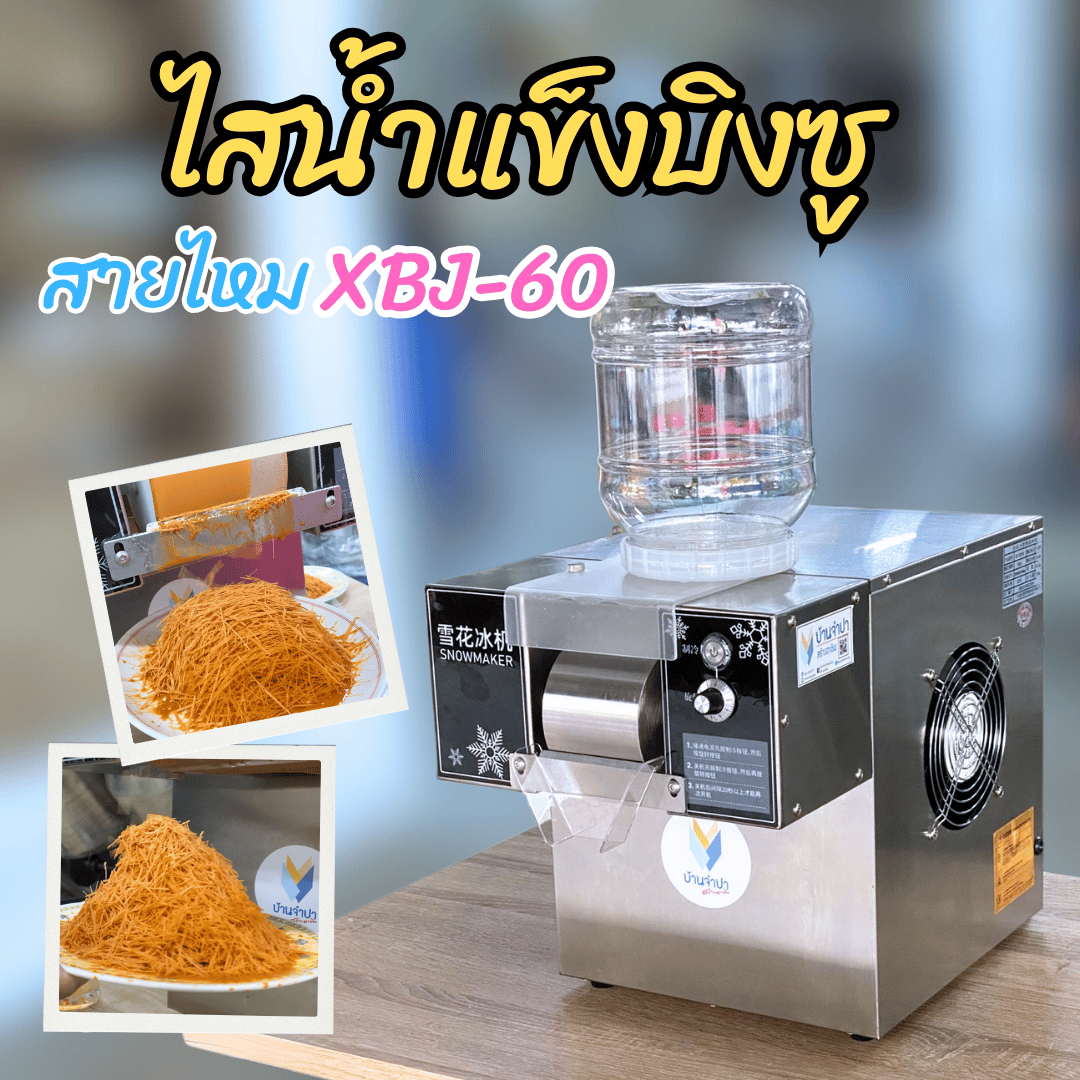 เครื่องไสน้ำแข็ง บิงซูสายไหม รุ่น 60 XBJ-60 ปุยนุ่มและเส้นสายไหม