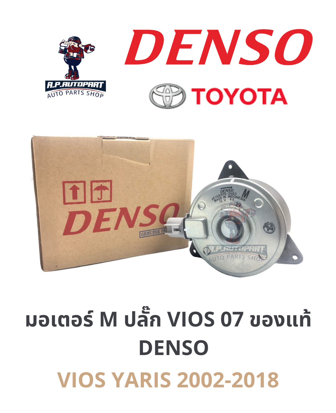 มอเตอร์พัดลม M ปลั๊ก VIOS YARIS แท้ DENSO รุ่นเดียวกับที่ติดรถมา