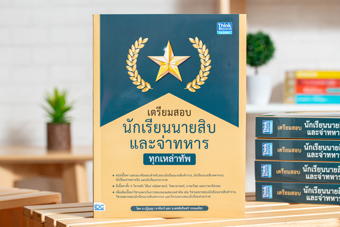 หนังสือ เตรียมสอบนักเรียนนายสิบ และจ่าทหาร ทุกเหล่าทัพ