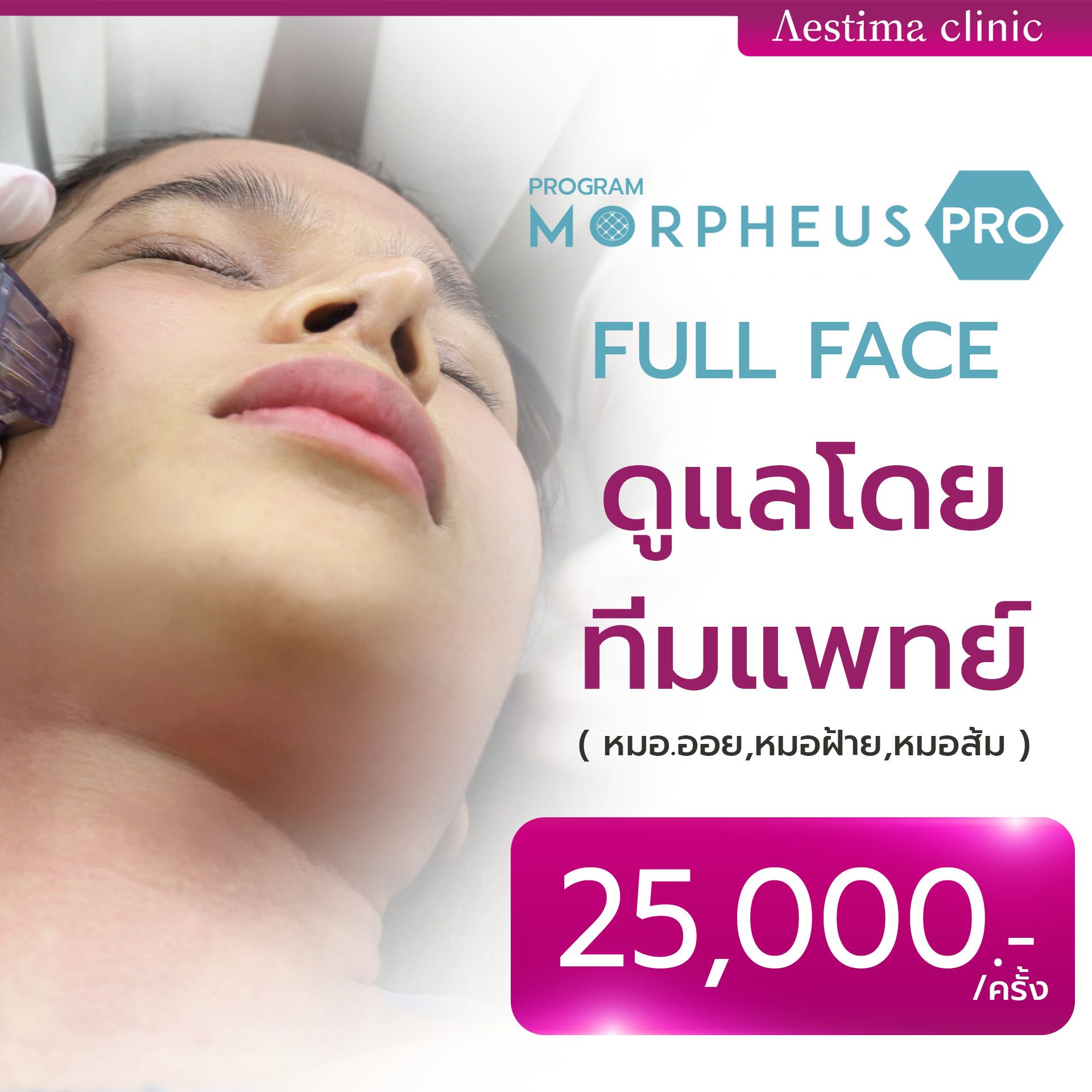 Morpheus Full Face (ดูเเลโดยทีมเเพทย์ หมอออย,หมอฝ้าย,หมอส้ม)