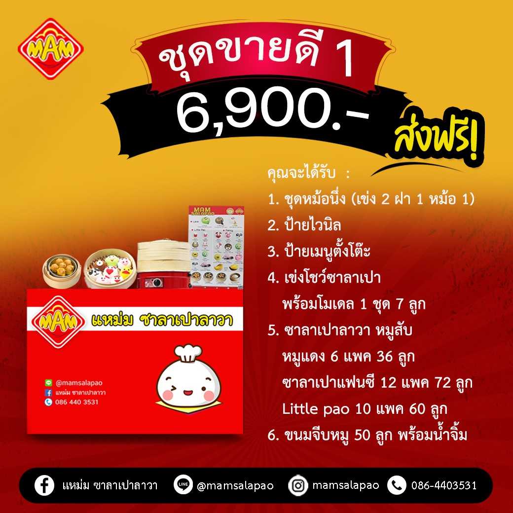 ชุดแฟรนไชส์ ขายดี 6900