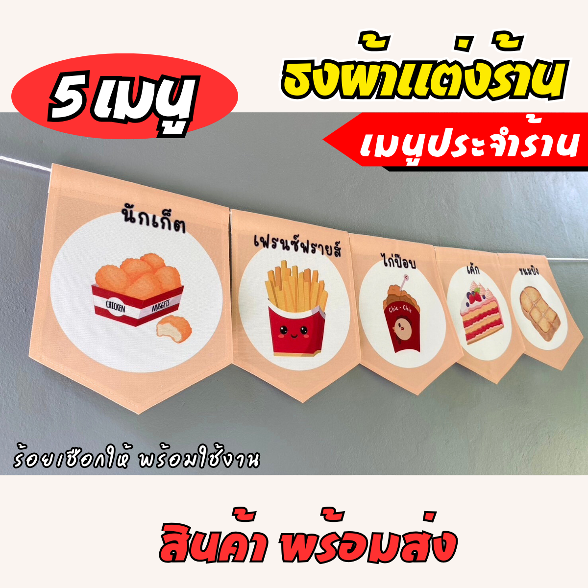 ชุดป้ายธงผ้า เมนูประจำร้าน ธงผ้าตกแต่งร้านค้า ผ้าดิบแคนวาสพิมพ์ลาย สีสดคมชัด พร้อมร้อยเชือกให้
