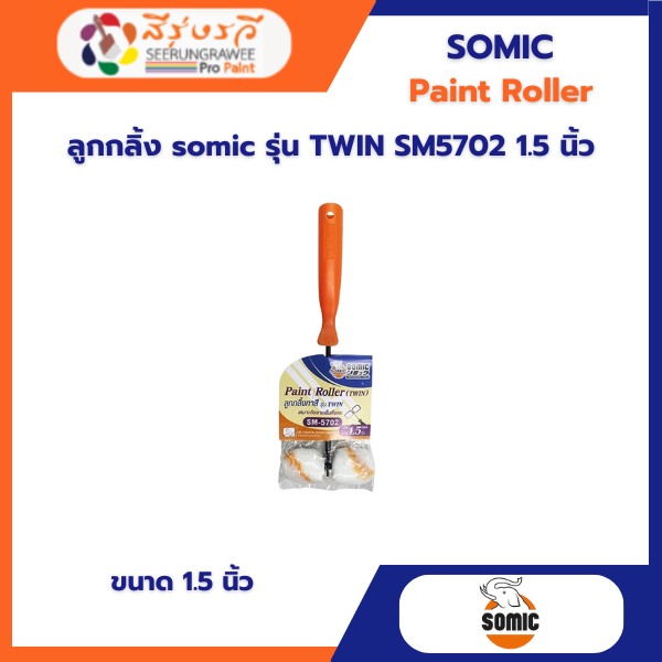 ลูกกลิ้ง somic รุ่น TWIN SM5702 1.5 นิ้ว