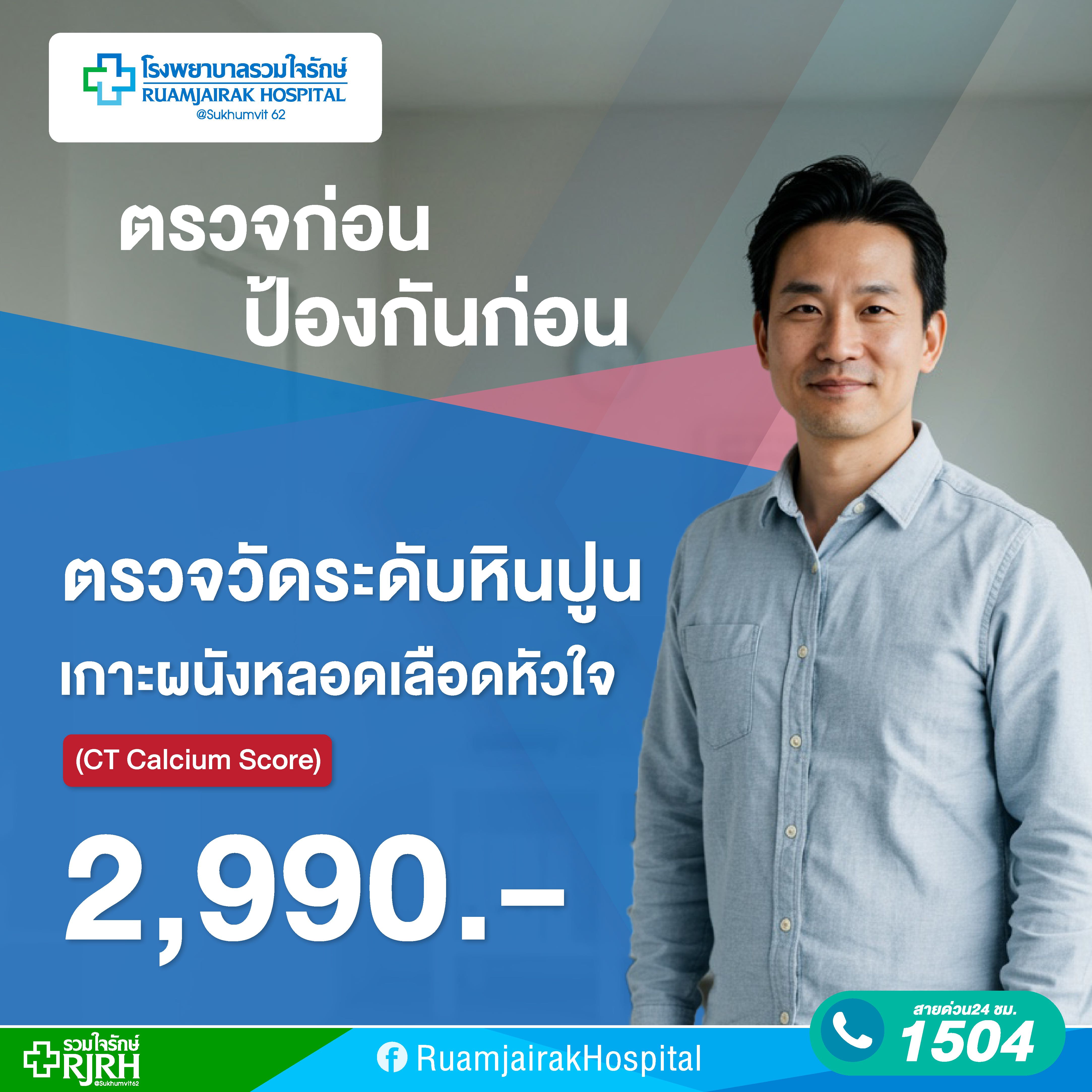 โปรแกรมตรวจวัดระดับหินปูนเกาะผนังหลอดเลือดหัวใจ  (CT Calcium Score)