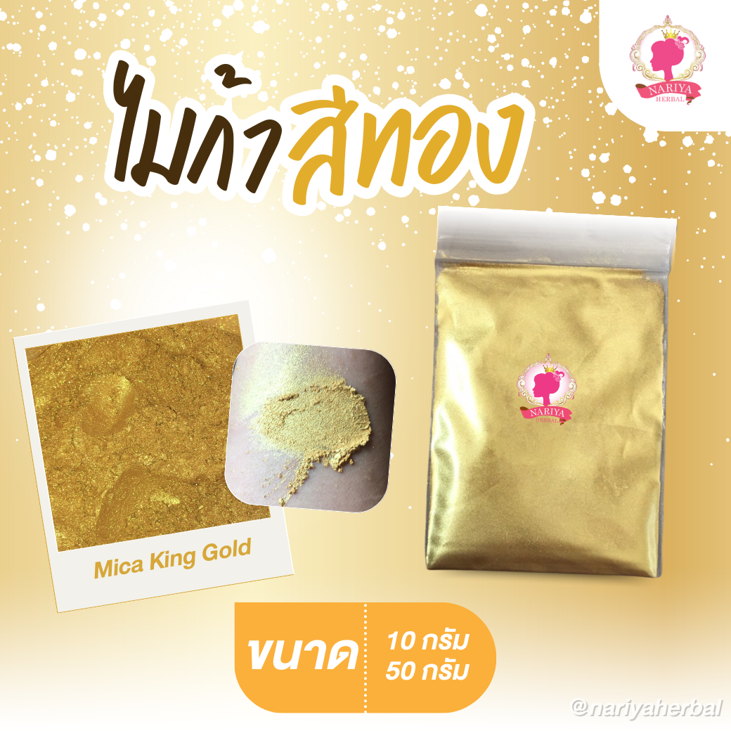 ผงสีไมก้า สีทอง (Mica King Gold) ขนาด 10 50 กรัม ผงไมก้าสีทอง
