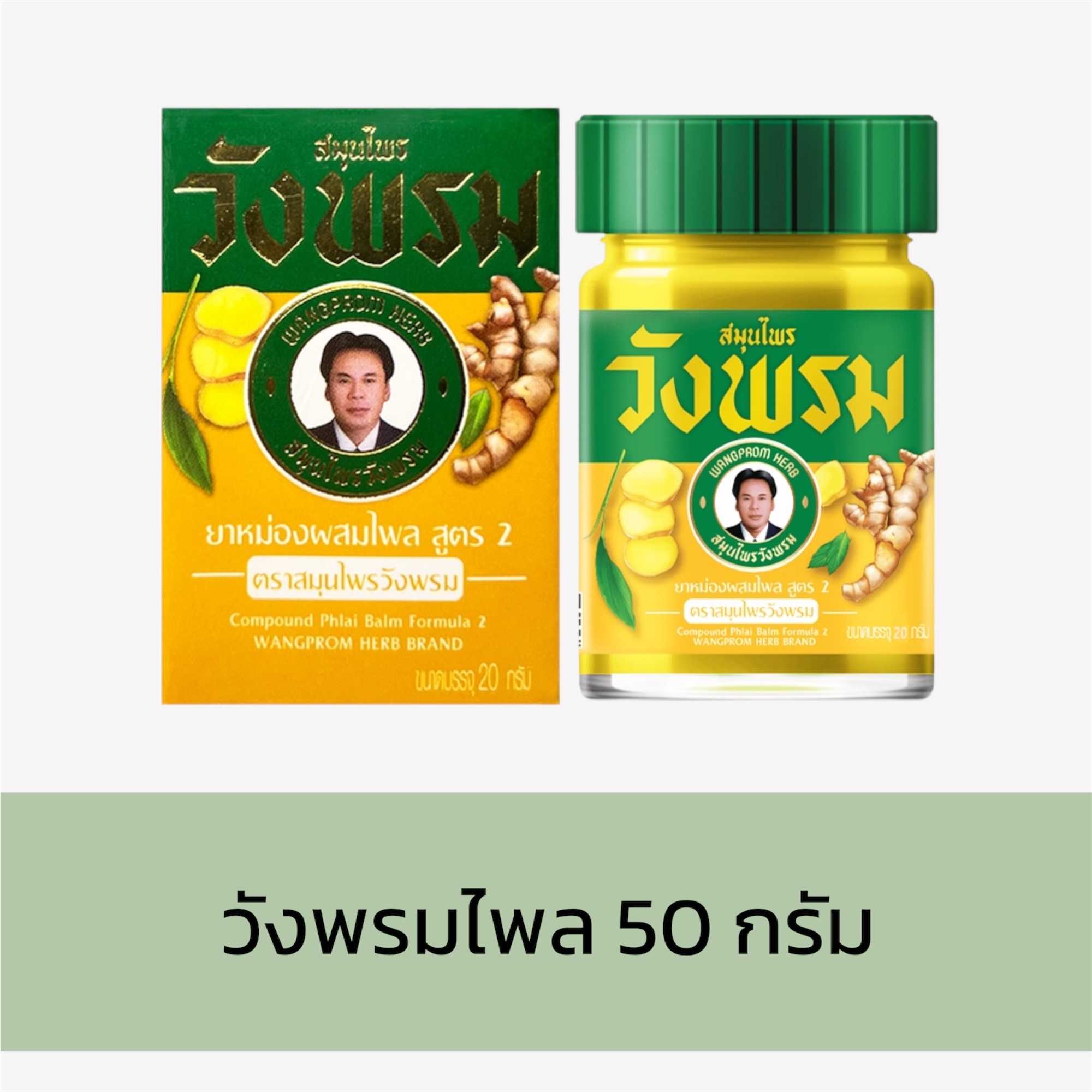 ยาหม่องวังพรม - สูตรไพล (ขนาด50กรัม)