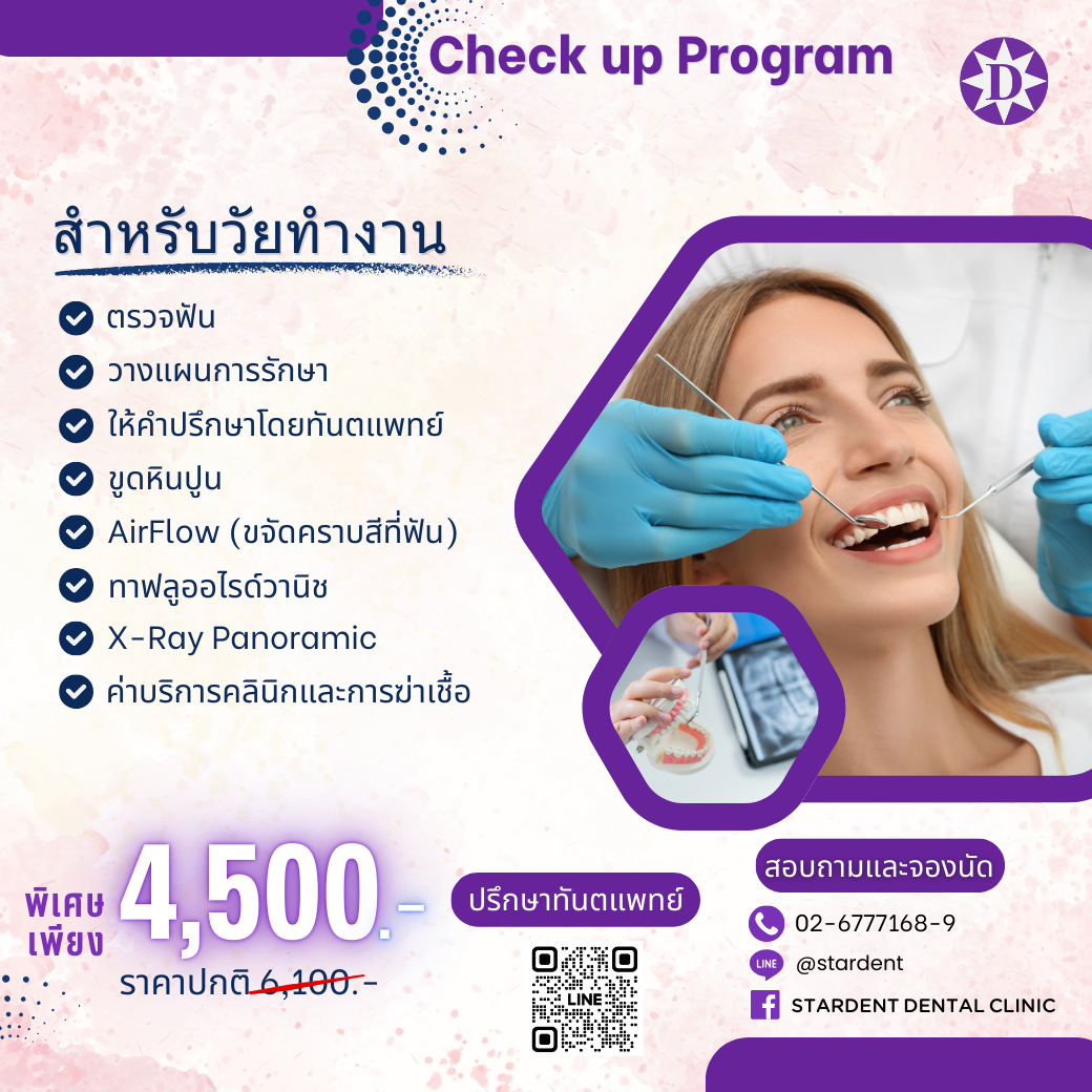 Check Up Program สำหรับวัยทำงาน
