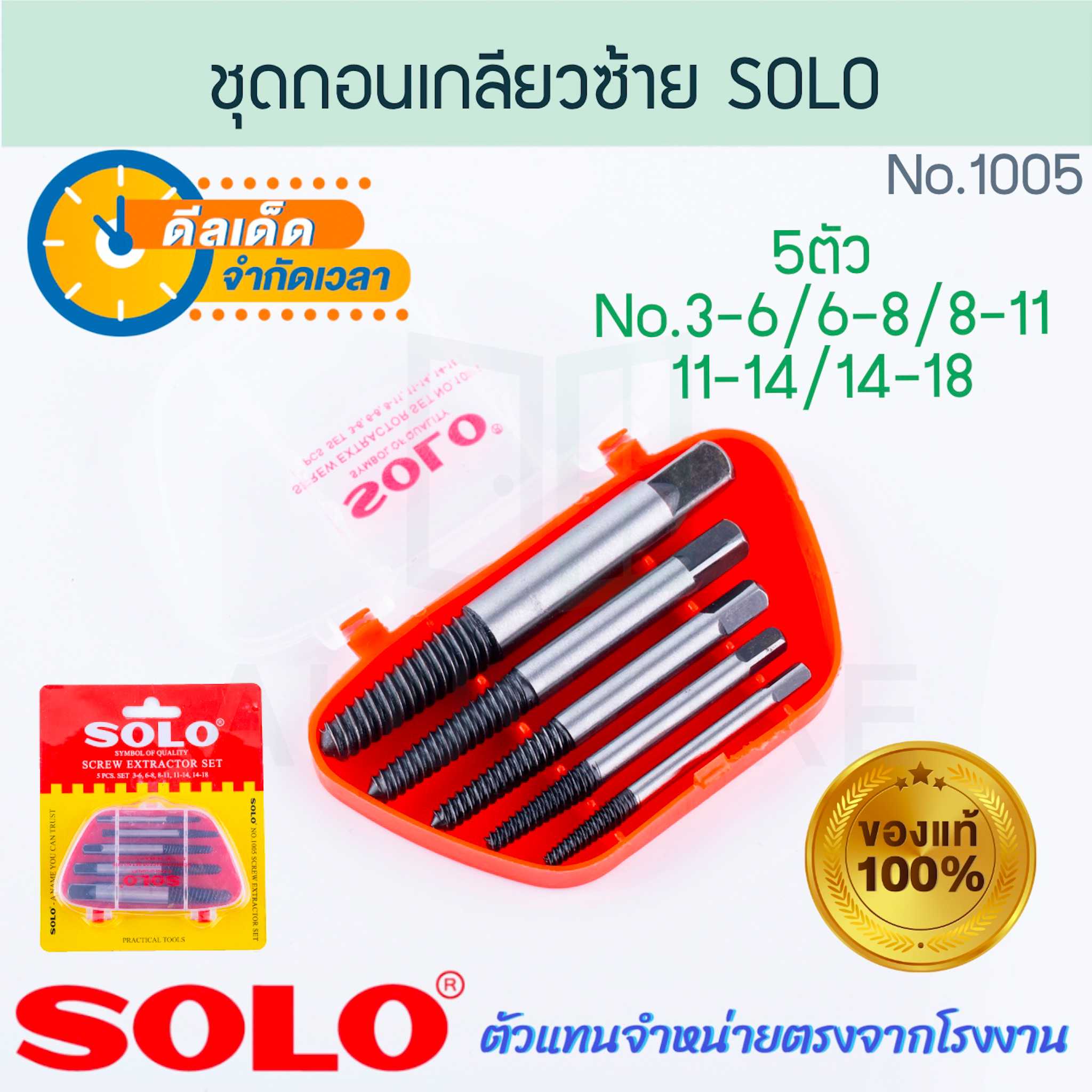 ชุดถอนเกลียวซ้าย 5ตัว SOLO แท้! NO.1005 โซโล ถอนเกลียว ถอดเกลียวซ้าย ถอดเกลียวน็อต ALUWARE AW276