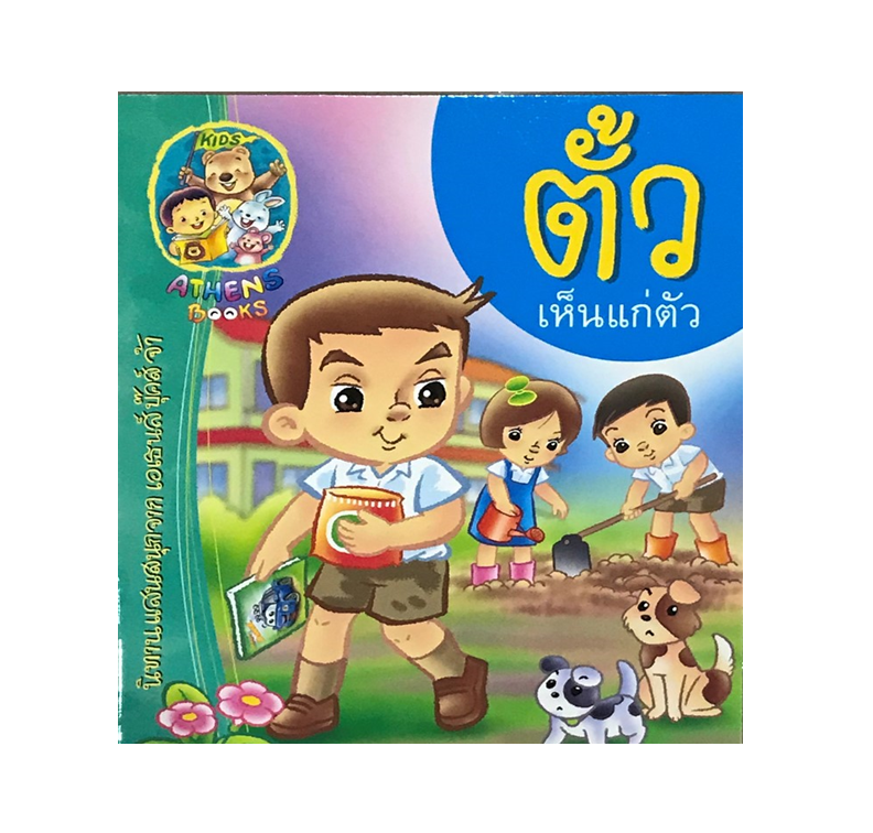 นิทานเสริมสร้างนิสัย : ตั้วเห็นแก่ตัว