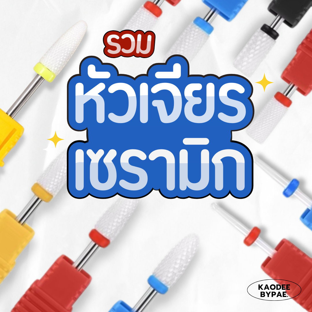 หัวเจียรเซรามิก ไม่ร้อนหน้าเล็บ ใช้ขัดสีเจล เคลียหน้าเล็บ ดันหนัง