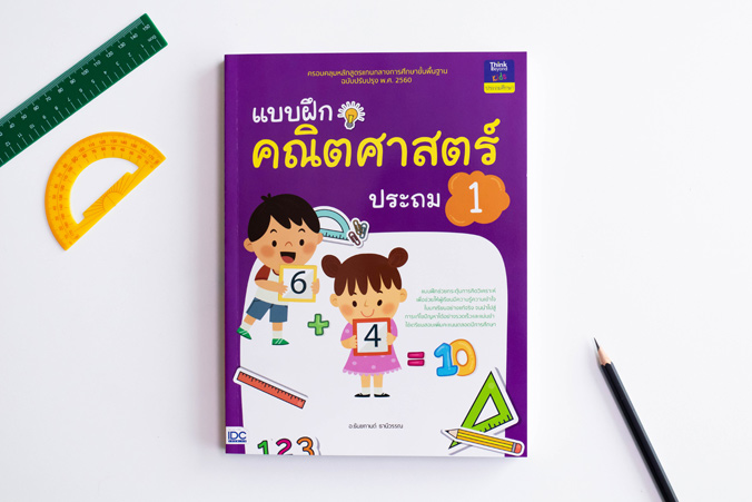 หนังสือ แบบฝึกคณิตศาสตร์ ประถม 1