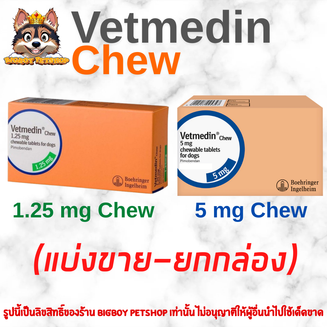 Vetmedin 1.25 mg , 5mg สำหรับสุนัข (แบ่งแผง-ยกกล่อง)