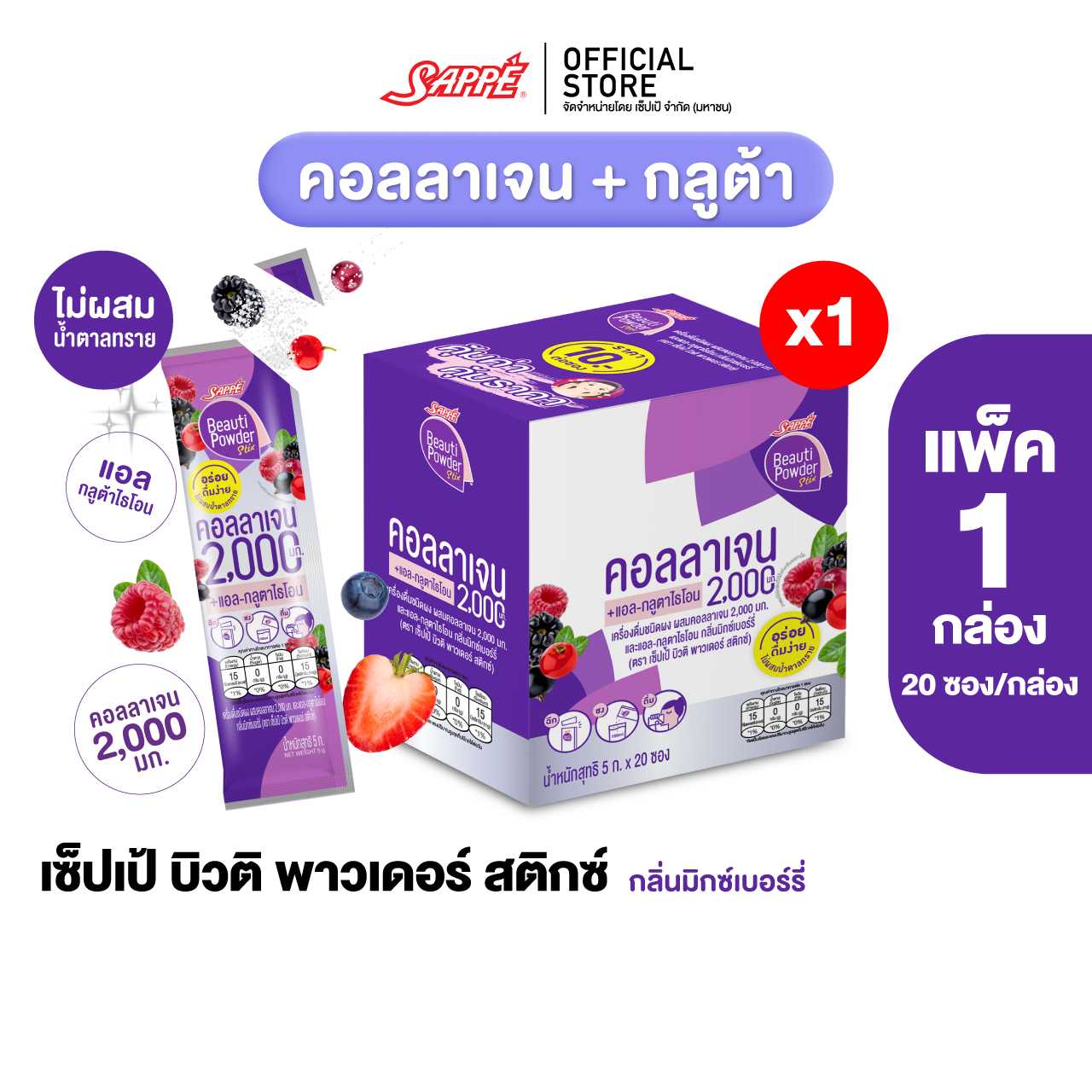 [1 กล่อง] เซ็ปเป้ บิวติ พาวเดอร์ คอลลาเจน-กลูต้า กลิ่นมิกซ์เบอร์รี่ ผสมแอล-กลูตาไธโอน