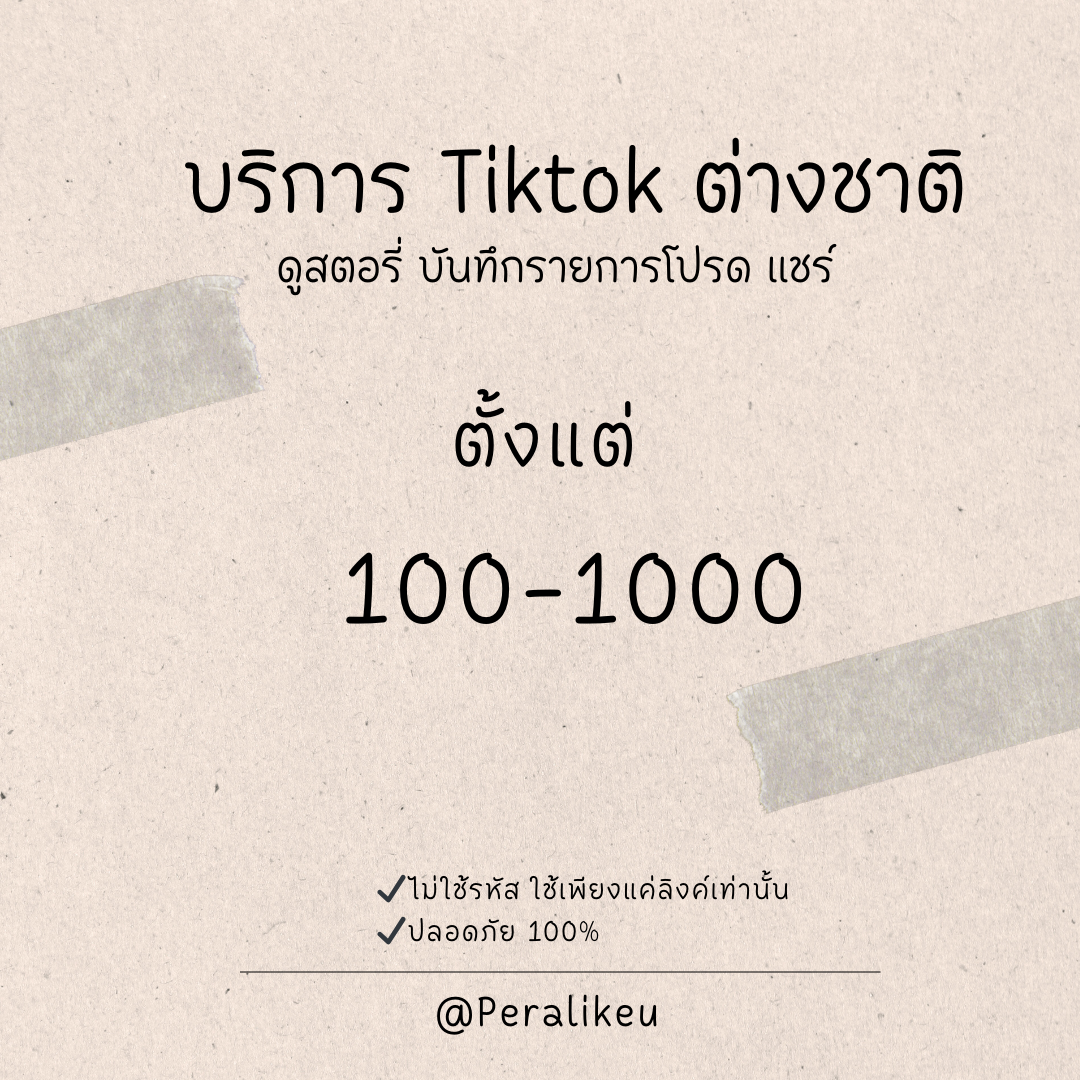 บริการอื่นๆ ของติ๊กต่อก ชาวต่างชาติ Tiktok