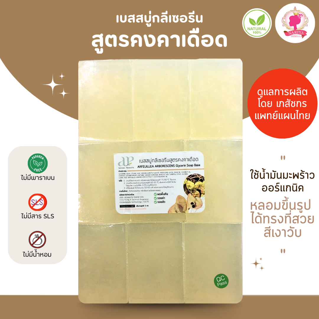 (แพค1กก.) เเนะนำโดยแพทย์แผนไทย เบสสบู่กลีเซอรีน สูตรคงคาเดือด แก้โรคผิวหนัง สบู่ออร์แกนิค