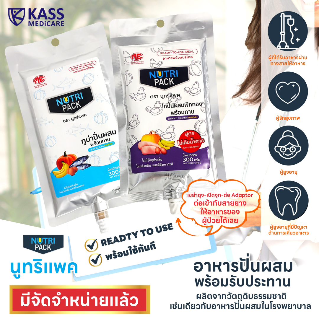 Nutri Pack อาหารปั่นสำเร็จรูป  อาหารปั่นพร้อมทานสำหรับผู้ป่วย อาหารทางสายยาง